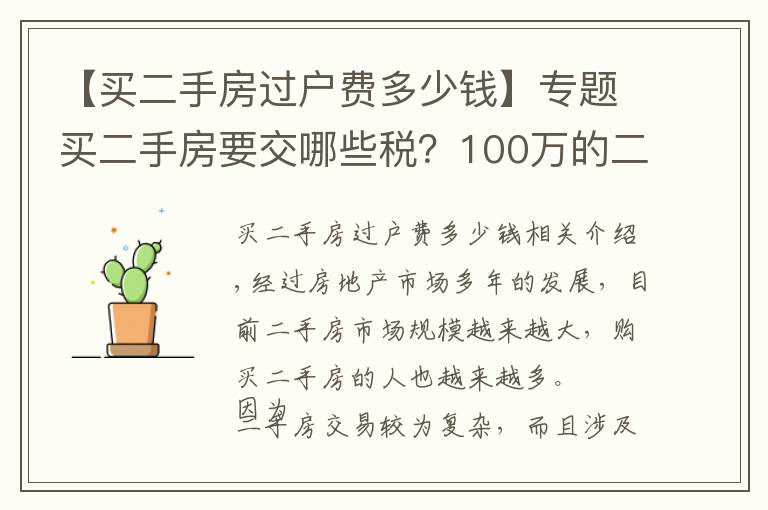 【买二手房过户费多少钱】专题买二手房要交哪些税？100万的二手房需要多少过户费？