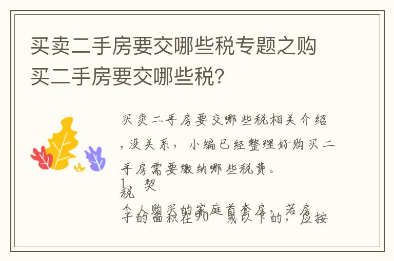 买卖二手房要交哪些税专题之购买二手房要交哪些税？