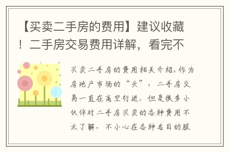 【买卖二手房的费用】建议收藏！二手房交易费用详解，看完不当冤大头