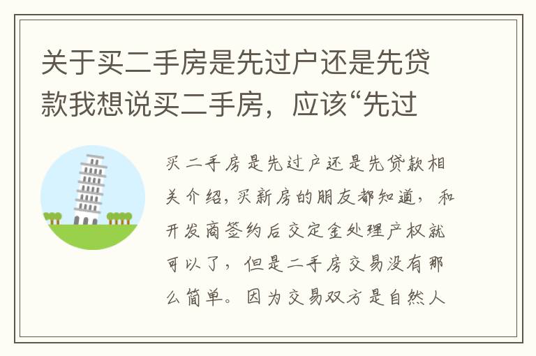 关于买二手房是先过户还是先贷款我想说买二手房，应该“先过户”还是“先付款”？懂行人这样提醒