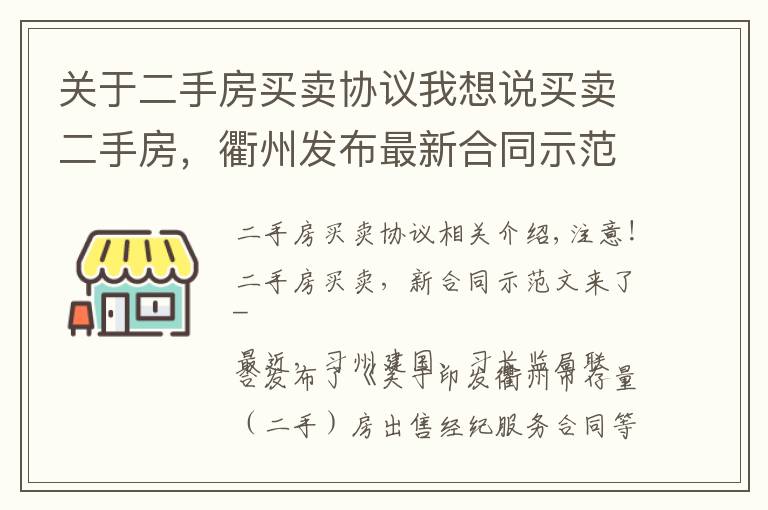 关于二手房买卖协议我想说买卖二手房，衢州发布最新合同示范文本！你签的是这样的吗？