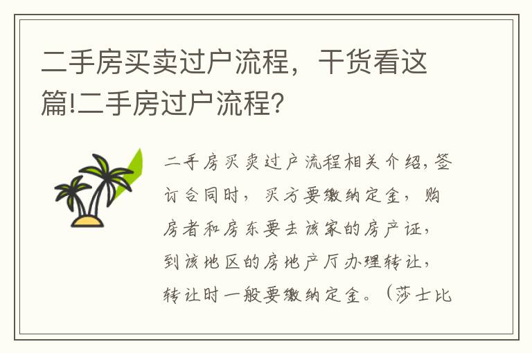 二手房买卖过户流程，干货看这篇!二手房过户流程？