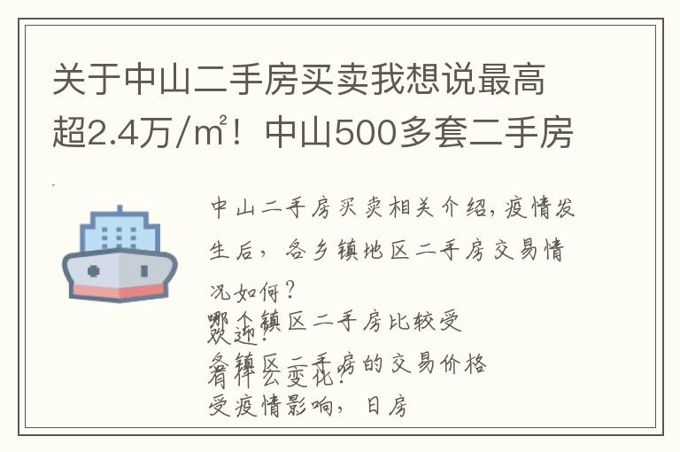 关于中山二手房买卖我想说最高超2.4万/㎡！中山500多套二手房成交价曝光！学区房还是贵