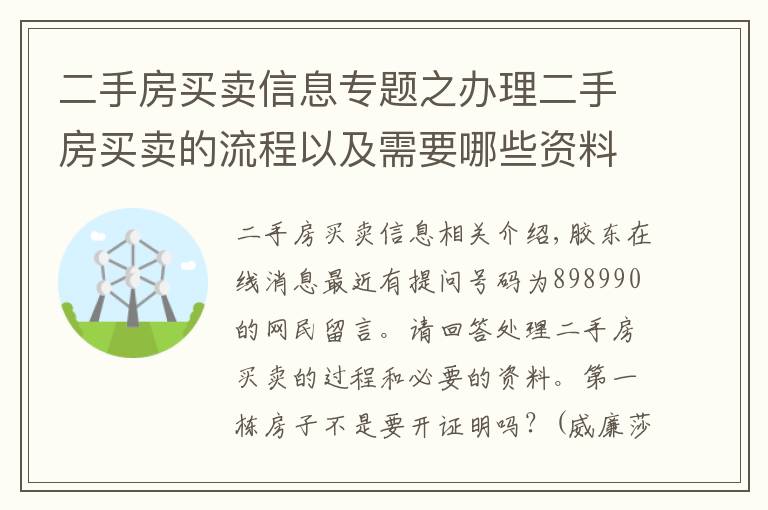 二手房买卖信息专题之办理二手房买卖的流程以及需要哪些资料