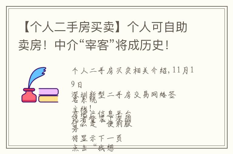 【个人二手房买卖】个人可自助卖房！中介“宰客”将成历史！深圳二手房交易迎来颠覆式变革