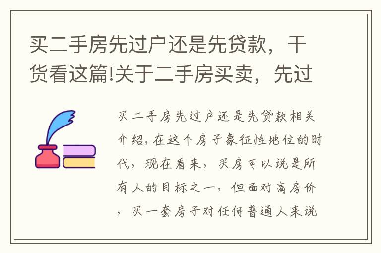 买二手房先过户还是先贷款，干货看这篇!关于二手房买卖，先过户还是先付款，你知道吗？