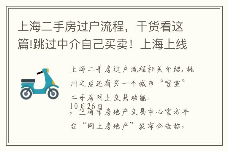 上海二手房过户流程，干货看这篇!跳过中介自己买卖！上海上线二手房“手拉手”交易网签服务