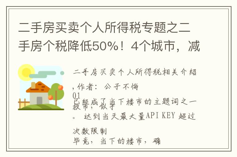 二手房买卖个人所得税专题之二手房个税降低50%！4个城市，减税托底