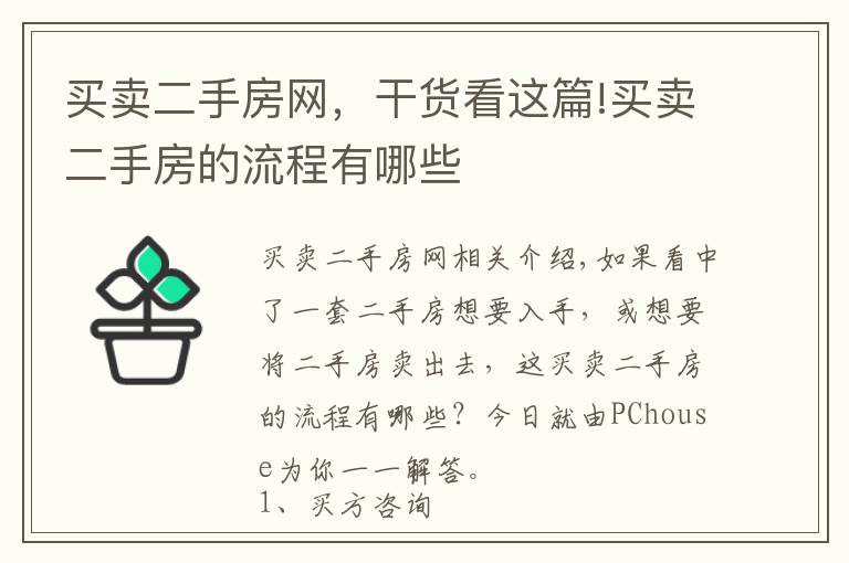 买卖二手房网，干货看这篇!买卖二手房的流程有哪些