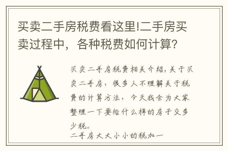 买卖二手房税费看这里!二手房买卖过程中，各种税费如何计算？干货奉上