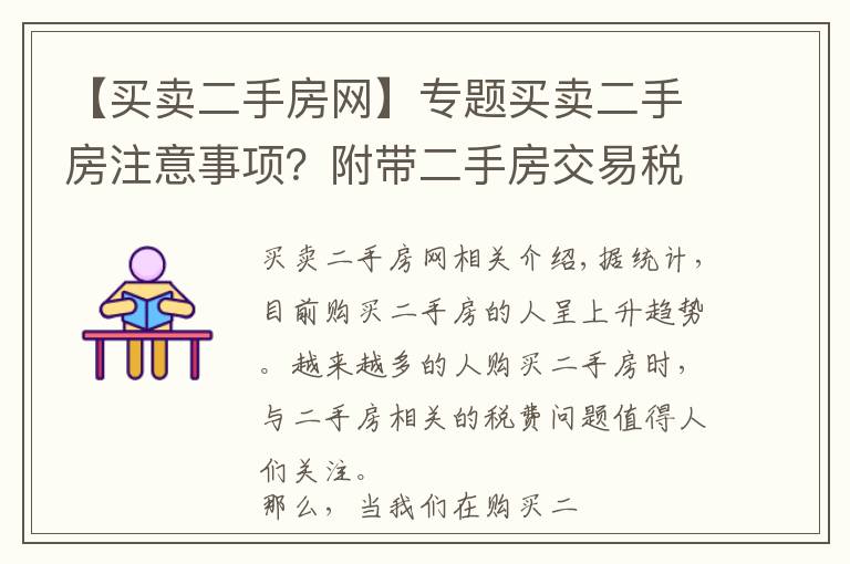 【买卖二手房网】专题买卖二手房注意事项？附带二手房交易税费算法