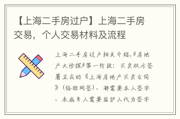 【上海二手房过户】上海二手房交易，个人交易材料及流程