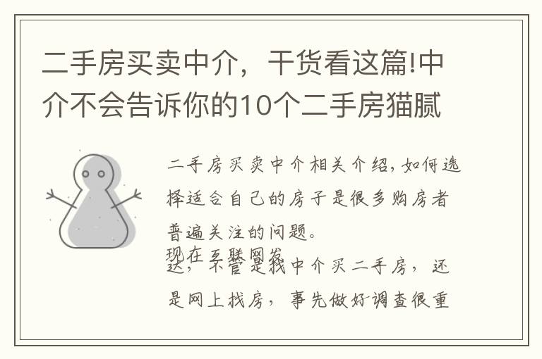 二手房买卖中介，干货看这篇!中介不会告诉你的10个二手房猫腻，买房时一定要当心！