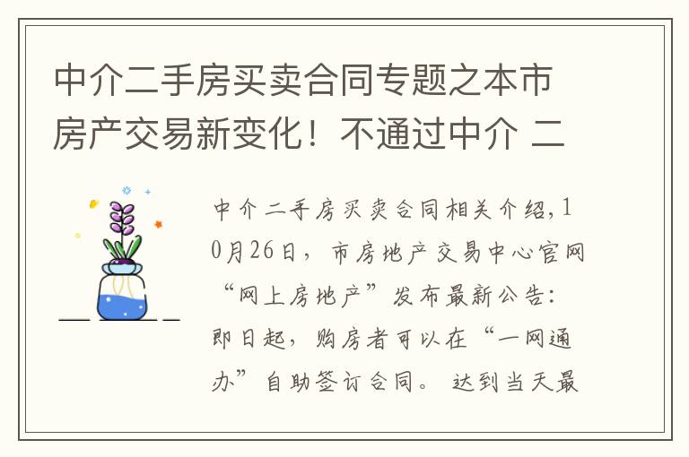 中介二手房买卖合同专题之本市房产交易新变化！不通过中介 二手房买卖可直接网上签合同