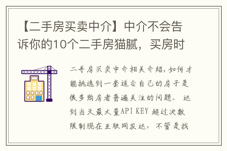【二手房买卖中介】中介不会告诉你的10个二手房猫腻，买房时一定要当心！