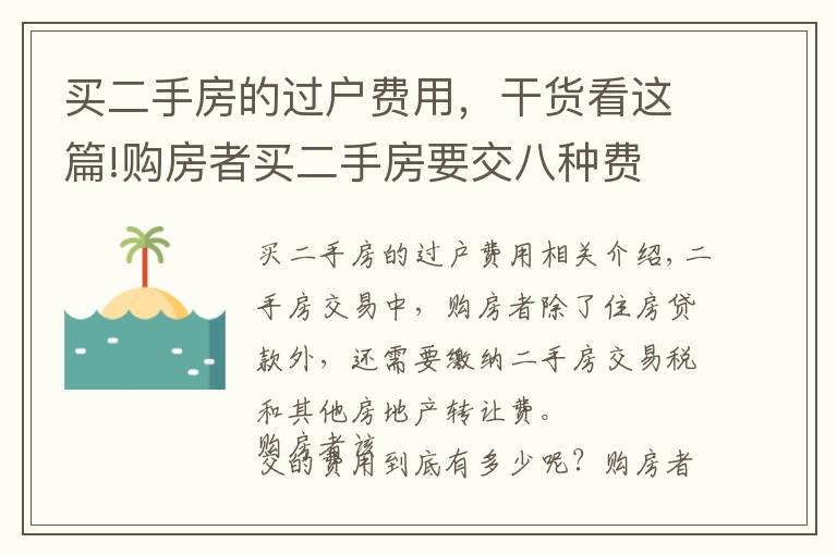 买二手房的过户费用，干货看这篇!购房者买二手房要交八种费 买房过户必知