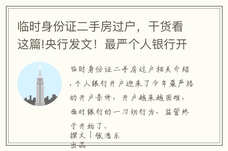 临时身份证二手房过户，干货看这篇!央行发文！最严个人银行开户条件将调整