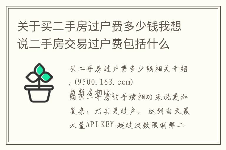 关于买二手房过户费多少钱我想说二手房交易过户费包括什么