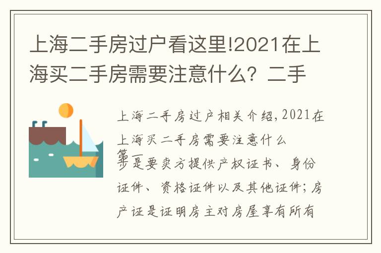 上海二手房过户看这里!2021在上海买二手房需要注意什么？二手房按揭流程应注意哪些问题