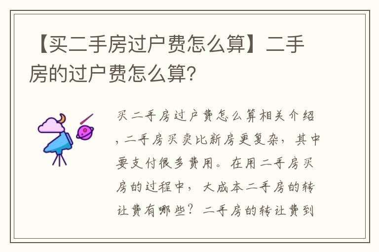 【买二手房过户费怎么算】二手房的过户费怎么算？