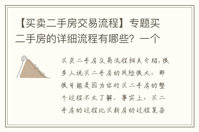 【买卖二手房交易流程】专题买二手房的详细流程有哪些？一个都不能少