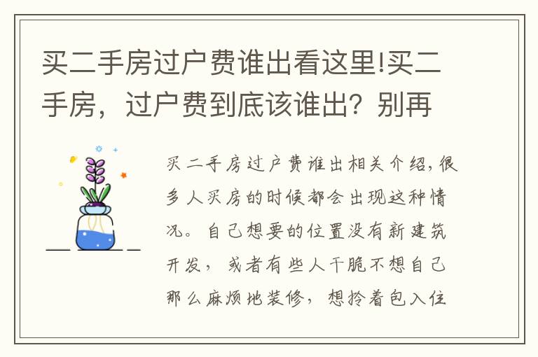 买二手房过户费谁出看这里!买二手房，过户费到底该谁出？别再替房东交钱了！