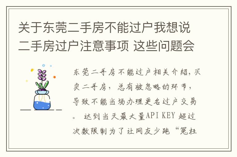 关于东莞二手房不能过户我想说二手房过户注意事项 这些问题会导致办理失败