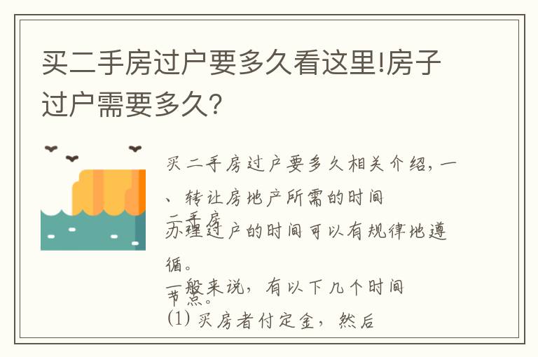 买二手房过户要多久看这里!房子过户需要多久？