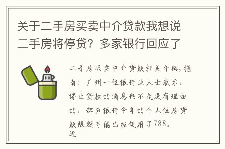关于二手房买卖中介贷款我想说二手房将停贷？多家银行回应了