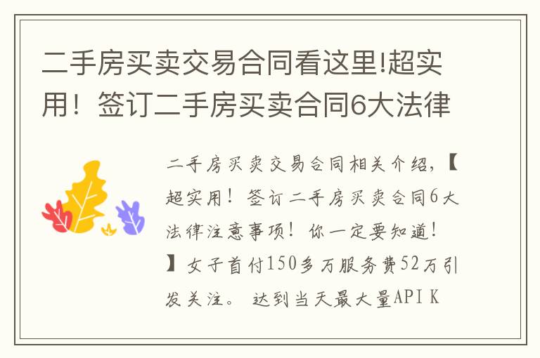 二手房买卖交易合同看这里!超实用！签订二手房买卖合同6大法律注意事项！你一定要知道！