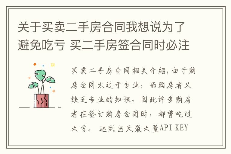 关于买卖二手房合同我想说为了避免吃亏 买二手房签合同时必注意这些