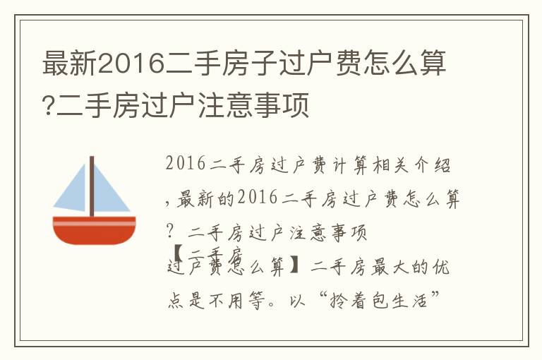 最新2016二手房子过户费怎么算?二手房过户注意事项