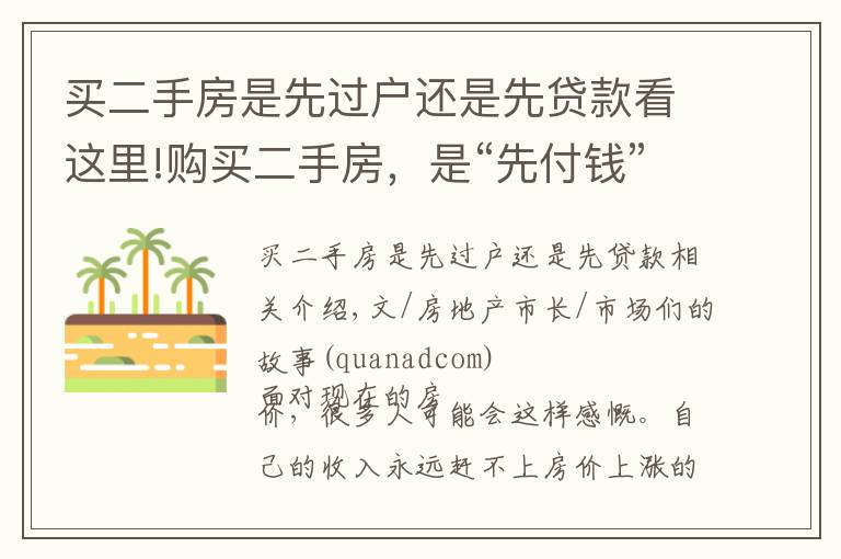 买二手房是先过户还是先贷款看这里!购买二手房，是“先付钱”还是“先过户”？别等吃亏了才来了解