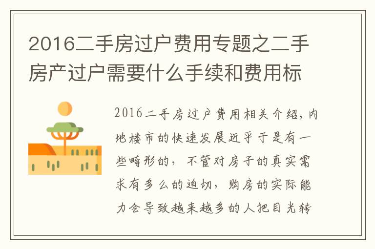 2016二手房过户费用专题之二手房产过户需要什么手续和费用标准是什么？