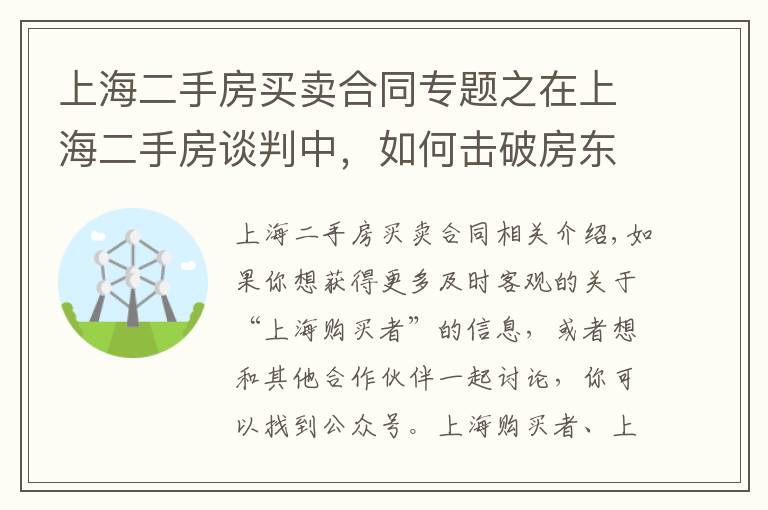 上海二手房买卖合同专题之在上海二手房谈判中，如何击破房东的价格底限？