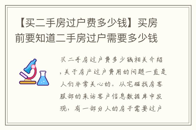 【买二手房过户费多少钱】买房前要知道二手房过户需要多少钱？该如何计算？避免花冤枉钱