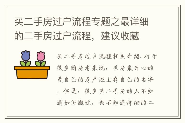 买二手房过户流程专题之最详细的二手房过户流程，建议收藏