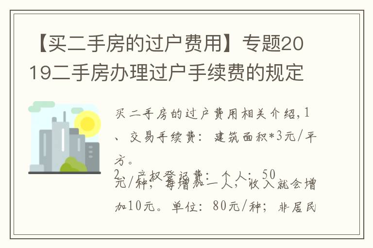 【买二手房的过户费用】专题2019二手房办理过户手续费的规定