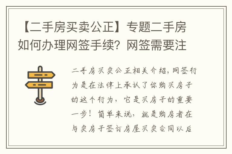 【二手房买卖公正】专题二手房如何办理网签手续？网签需要注意事项