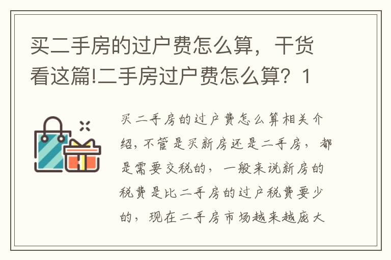 买二手房的过户费怎么算，干货看这篇!二手房过户费怎么算？100万的房子过户费要多少？