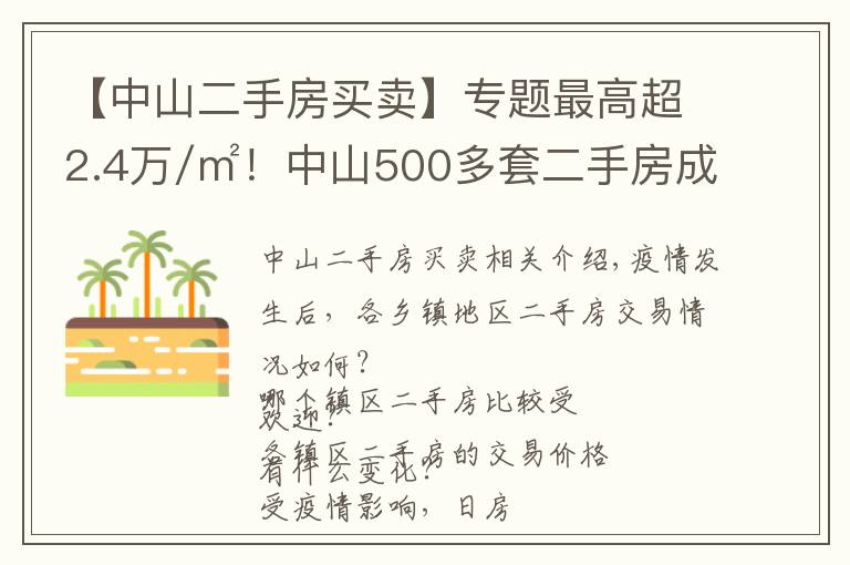 【中山二手房买卖】专题最高超2.4万/㎡！中山500多套二手房成交价曝光！学区房还是贵