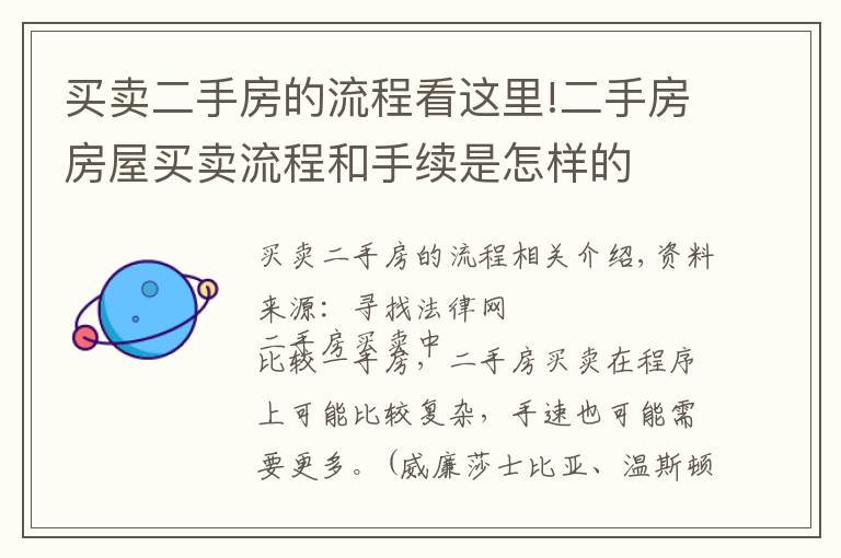 买卖二手房的流程看这里!二手房房屋买卖流程和手续是怎样的