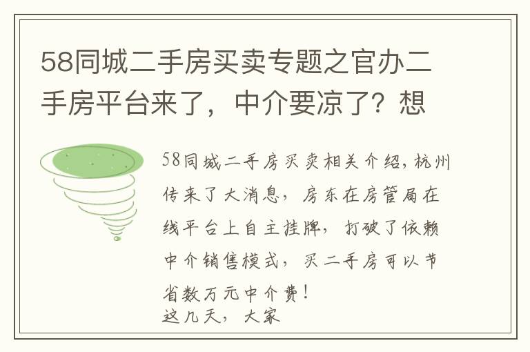 58同城二手房买卖专题之官办二手房平台来了，中介要凉了？想多了