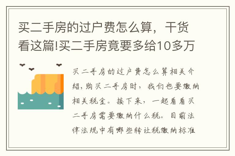 买二手房的过户费怎么算，干货看这篇!买二手房竟要多给10多万！快来看看过户税费标准