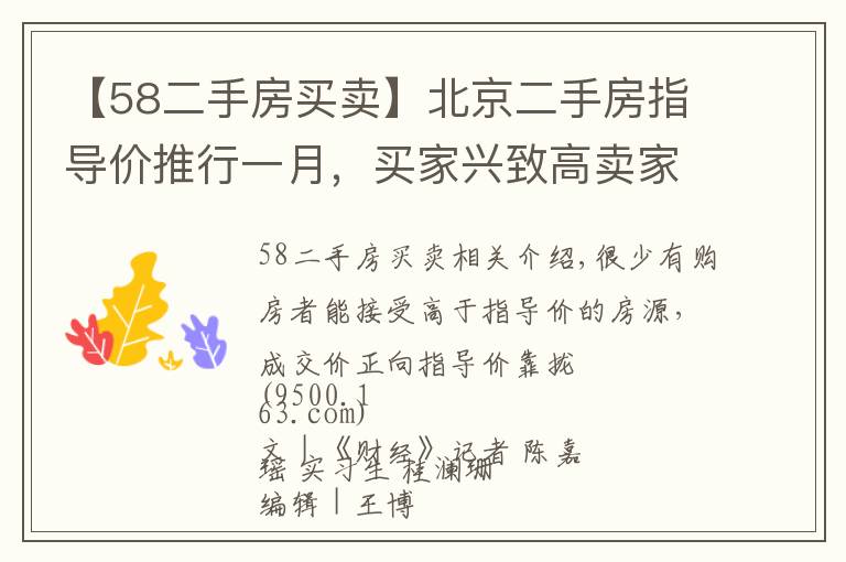 【58二手房买卖】北京二手房指导价推行一月，买家兴致高卖家不甘心
