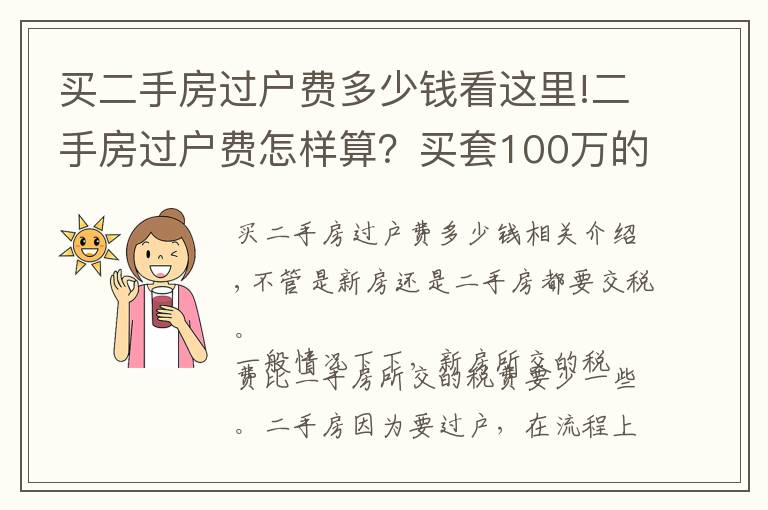 买二手房过户费多少钱看这里!二手房过户费怎样算？买套100万的二手房，需要承担多少过户费？