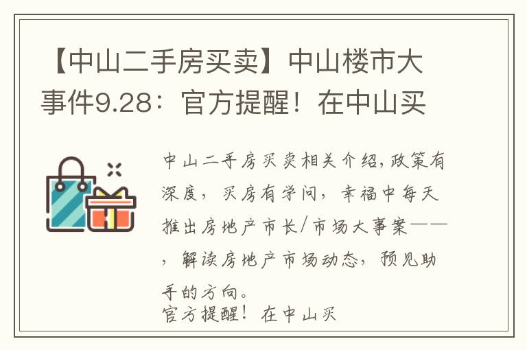 【中山二手房买卖】中山楼市大事件9.28：官方提醒！在中山买卖二手房请注意