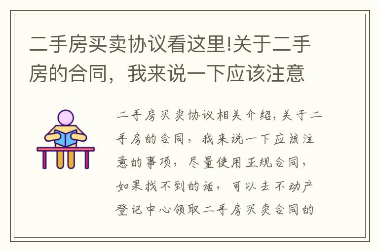 二手房买卖协议看这里!关于二手房的合同，我来说一下应该注意的事项