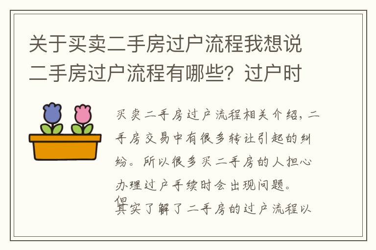 关于买卖二手房过户流程我想说二手房过户流程有哪些？过户时要注意什么？