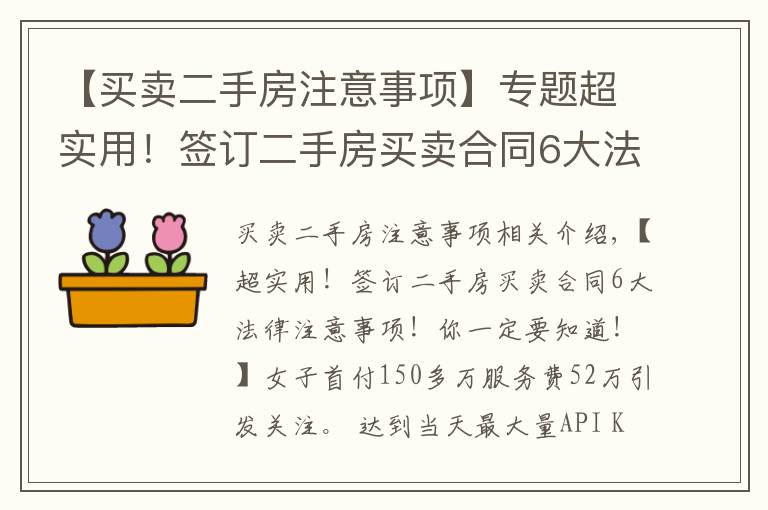 【买卖二手房注意事项】专题超实用！签订二手房买卖合同6大法律注意事项！你一定要知道！